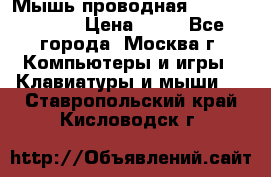 Мышь проводная Logitech B110 › Цена ­ 50 - Все города, Москва г. Компьютеры и игры » Клавиатуры и мыши   . Ставропольский край,Кисловодск г.